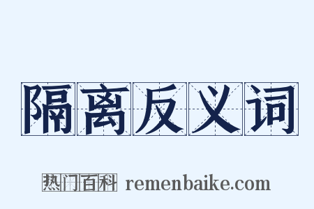 隔离反义词是什么意思的图片